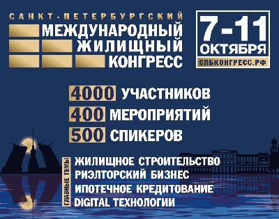 Приглашаем на Санкт-Петербургский Международный жилищный конгресс Приглашаем на Санкт-Петербургский Международный жилищный конгресс
